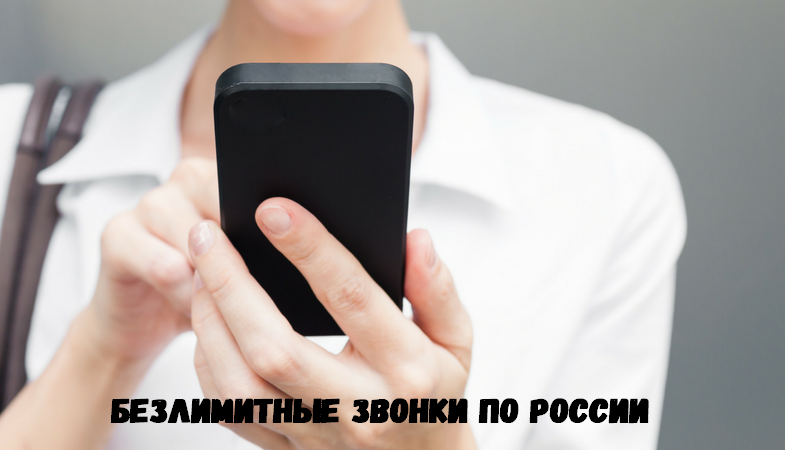 Что такое безлимитные звонки. Смотреть фото Что такое безлимитные звонки. Смотреть картинку Что такое безлимитные звонки. Картинка про Что такое безлимитные звонки. Фото Что такое безлимитные звонки