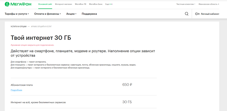 Интернет-опция МегаФон "Твой интернет 30 ГБ"