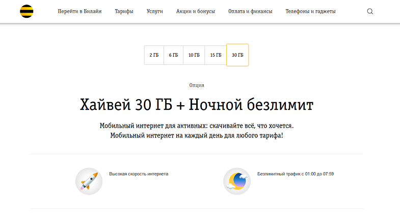 Интернет-опция Билайн "Хайвей 30 ГБ"