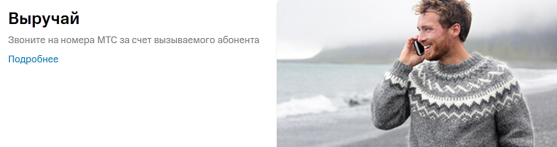 Услуга МТС "Выручай"