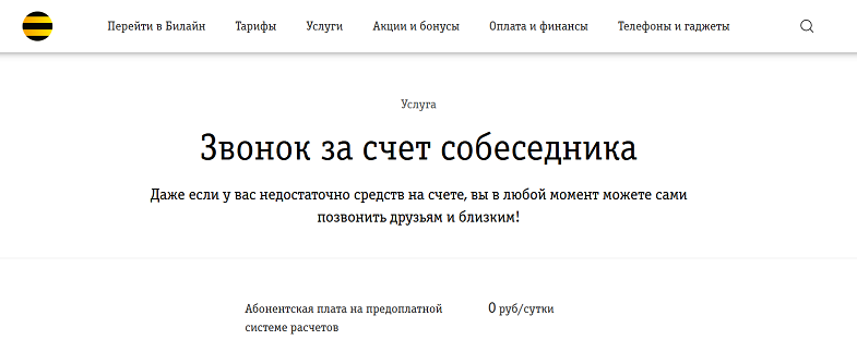 Услуга Билайн "Звонок за счет собеседника"