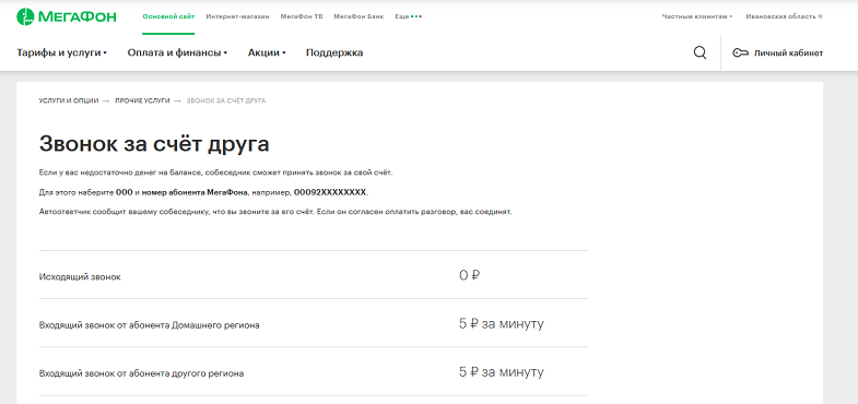 Услуга МегаФон "Звонок за счет друга"