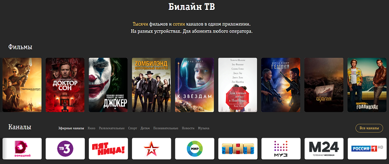 Сервис "Билайн ТВ"