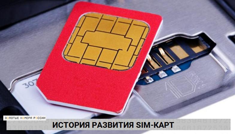 История развития сим-карт