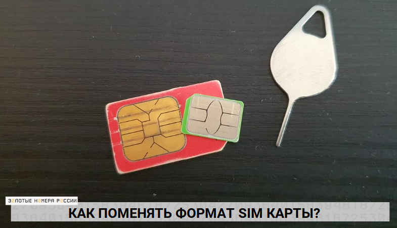 Как поменять формат SIM-карты