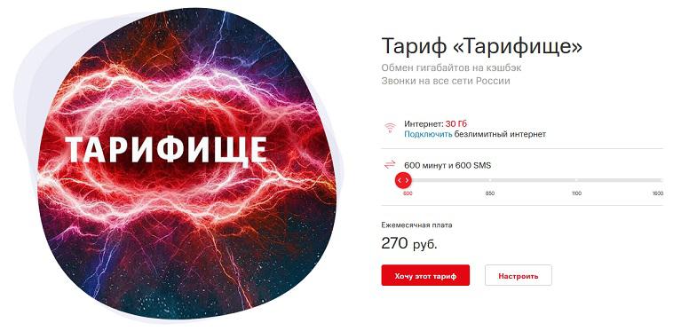 Условия тарифа МТС "Тарифище"