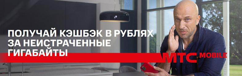 Как обменять на МТС гигабайты на кэшбэк