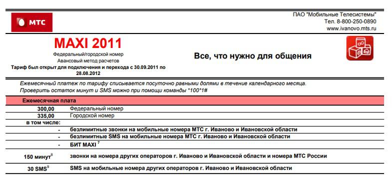 Мтс про макс. Тариф макси МТС. Тариф макси МТС описание. Тариф макси МТС описание тарифа. Тариф Maxi МТС описание тарифа.