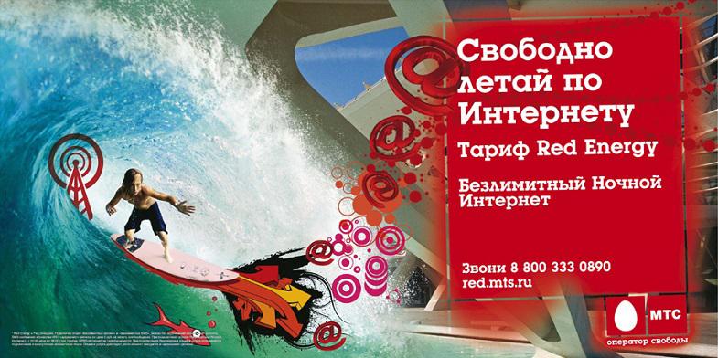Безлимитный интернет ночью в тарифе МТС "Ред Энерджи"