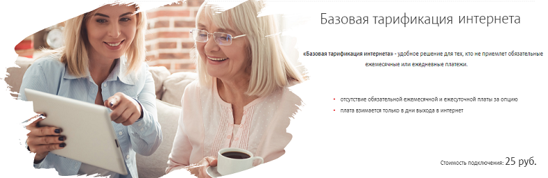 Услуга МТС "Базовая тарификация интернета"