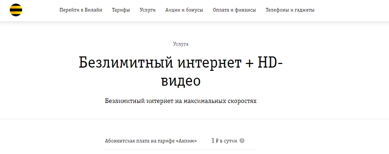 Услуга Билайн "Безлимитный интернет + HD-видео"