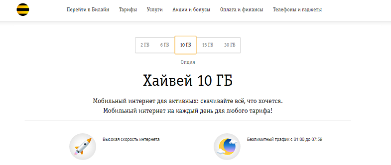 Услуга Билайн "Хайвей 10 ГБ"