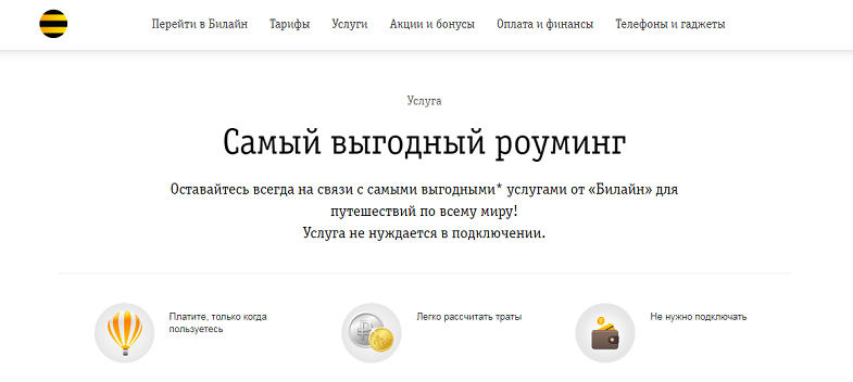 Самый выгодный роуминг Билайн