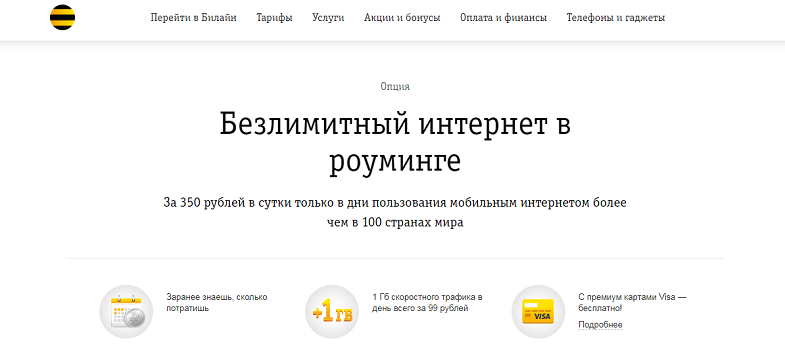 Безлимитный интернет в роуминге от Билайн