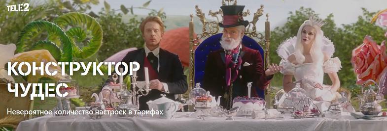 Конструктор тарифов Tele2