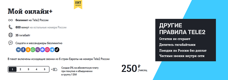 Тариф Tele2 "Мой онлайн+"