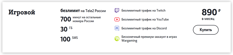 Тариф Tele2 "Игровой"