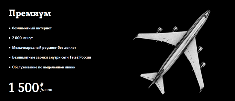 Премиальный тариф Tele2