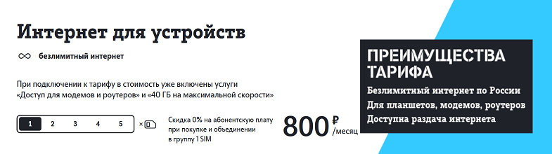 Универсальный тариф Tele2 "Интернет для устройств"