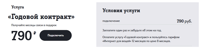 Услуга Tele2 "Годовой контракт"