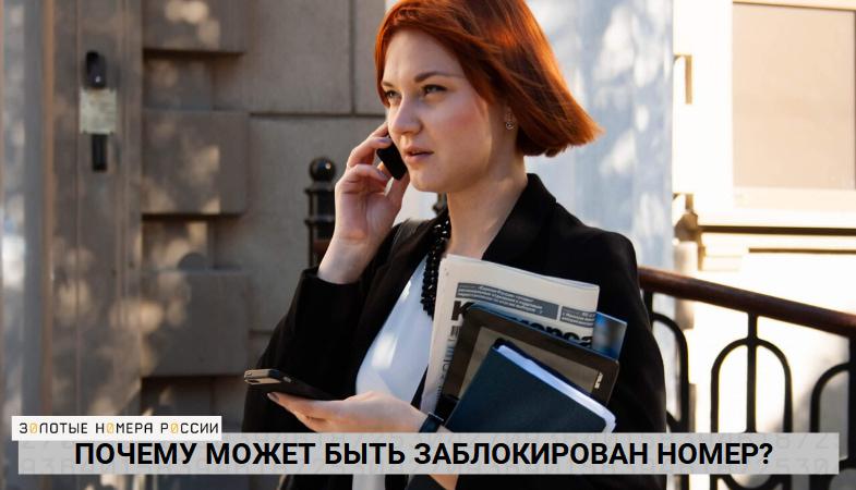 Почему номер может быть заблокирован