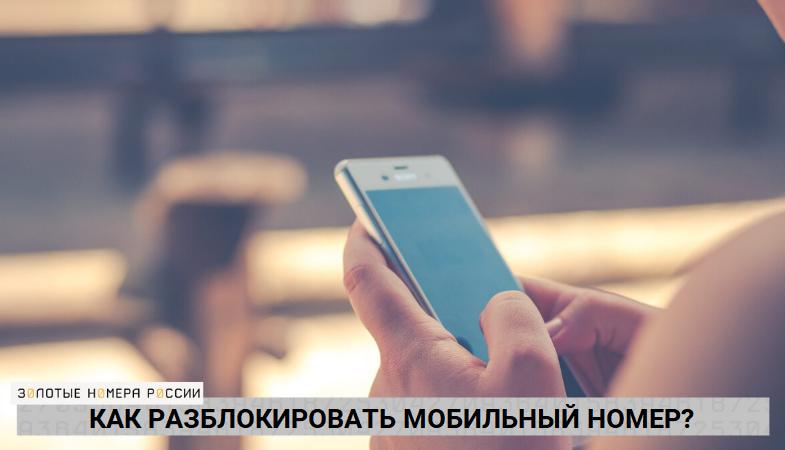 Как разблокировать мобильный номер
