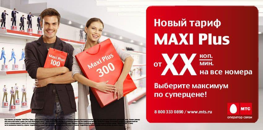Тарифы МТС "MAXI"