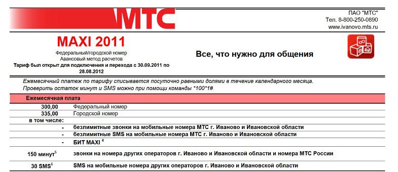 Тариф МТС "MAXI 2011"