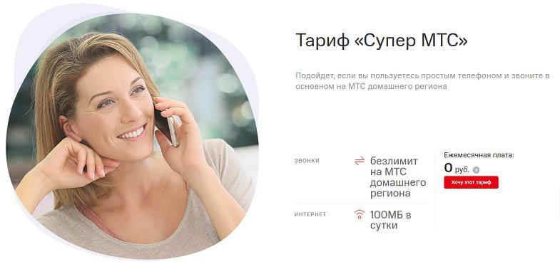Тариф без абонплаты "Супер МТС"