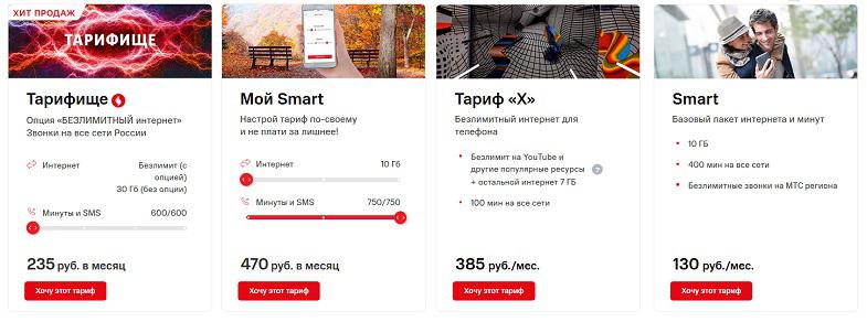 Новые тарифы для смартфона от МТС