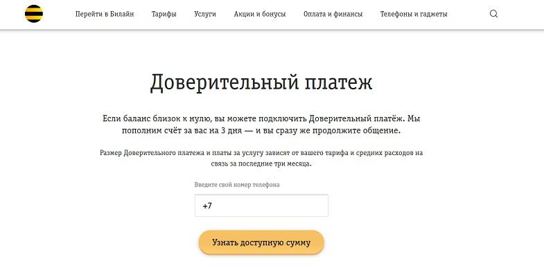 Услуга Билайн "Доверительный платеж"