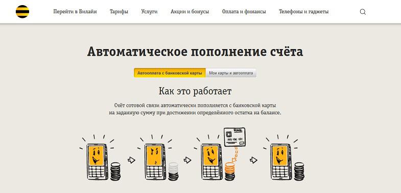 Автоматическое пополнение счета Билайн