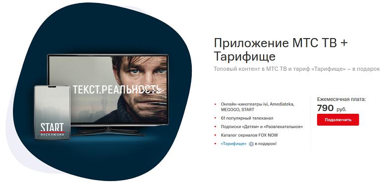 Бесплатная связь с подпиской на "МТС ТВ"