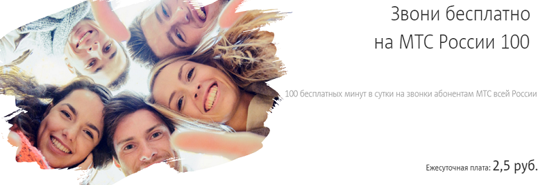 Услуга МТС "Звонки бесплатно на МТС России 100"