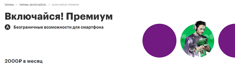 Тариф МегаФон "Включайся! Премиум"