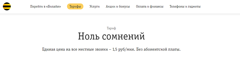 Тариф Билайн "Ноль сомнений"