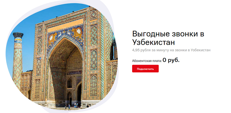 Услуга МегаФон "Выгодняе звонки в Узбекистан"<br>
