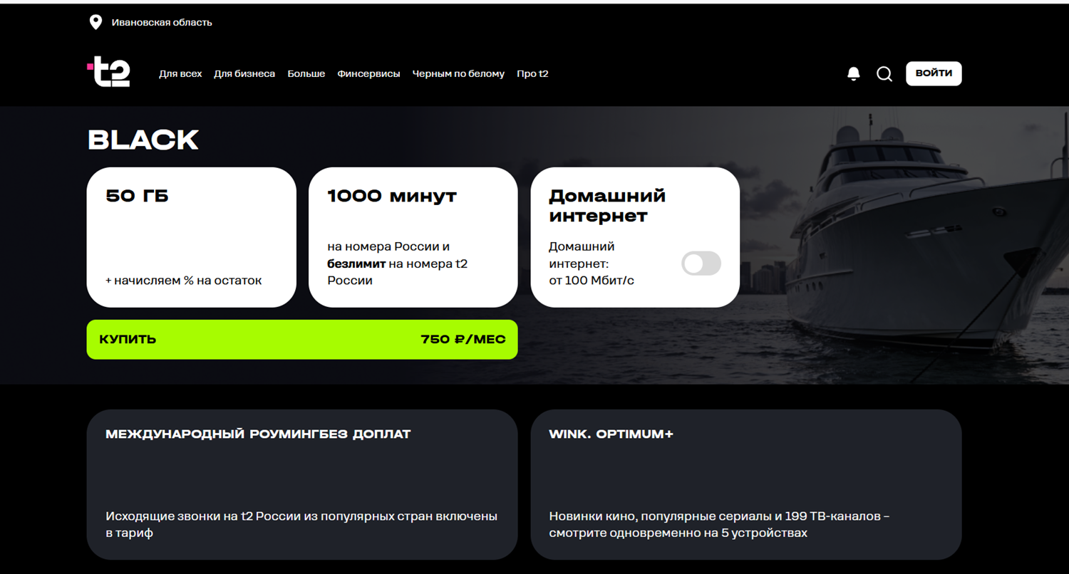 Лучший тариф оператора t2 "Black"