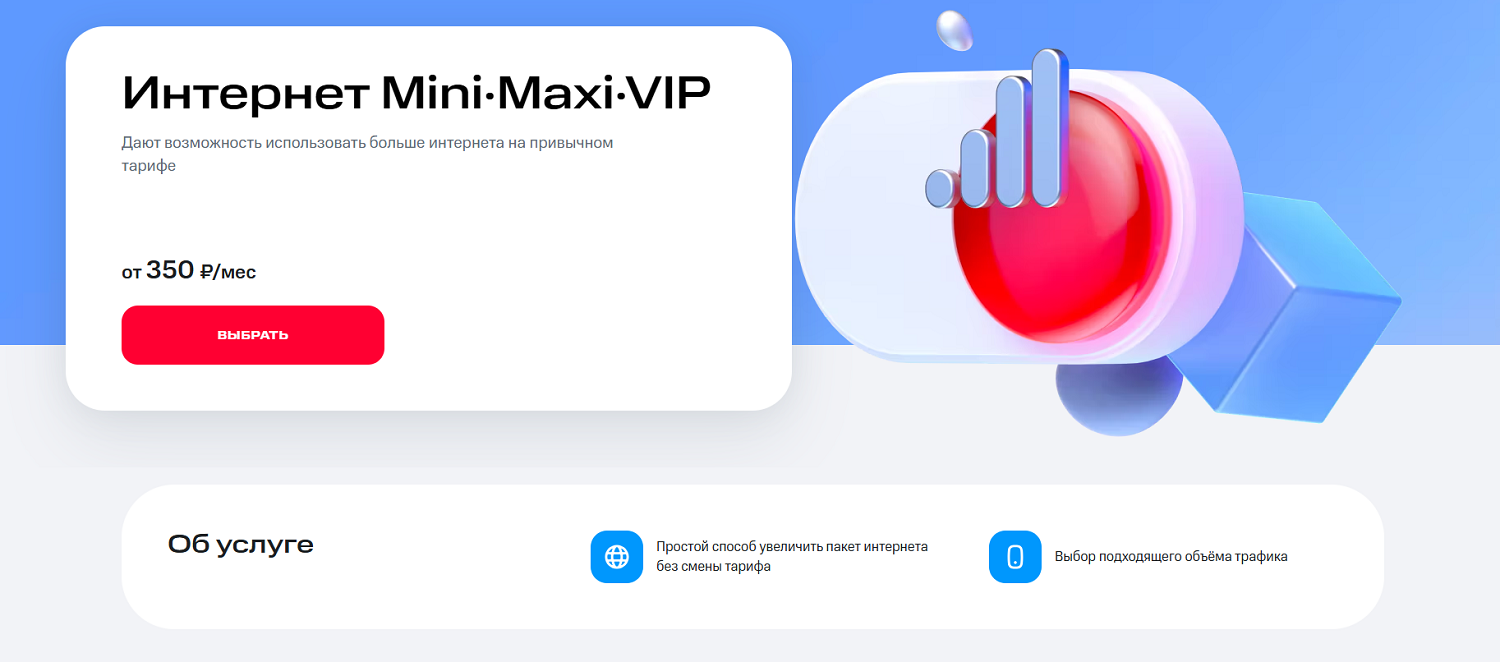 Интернет-опции МТС
