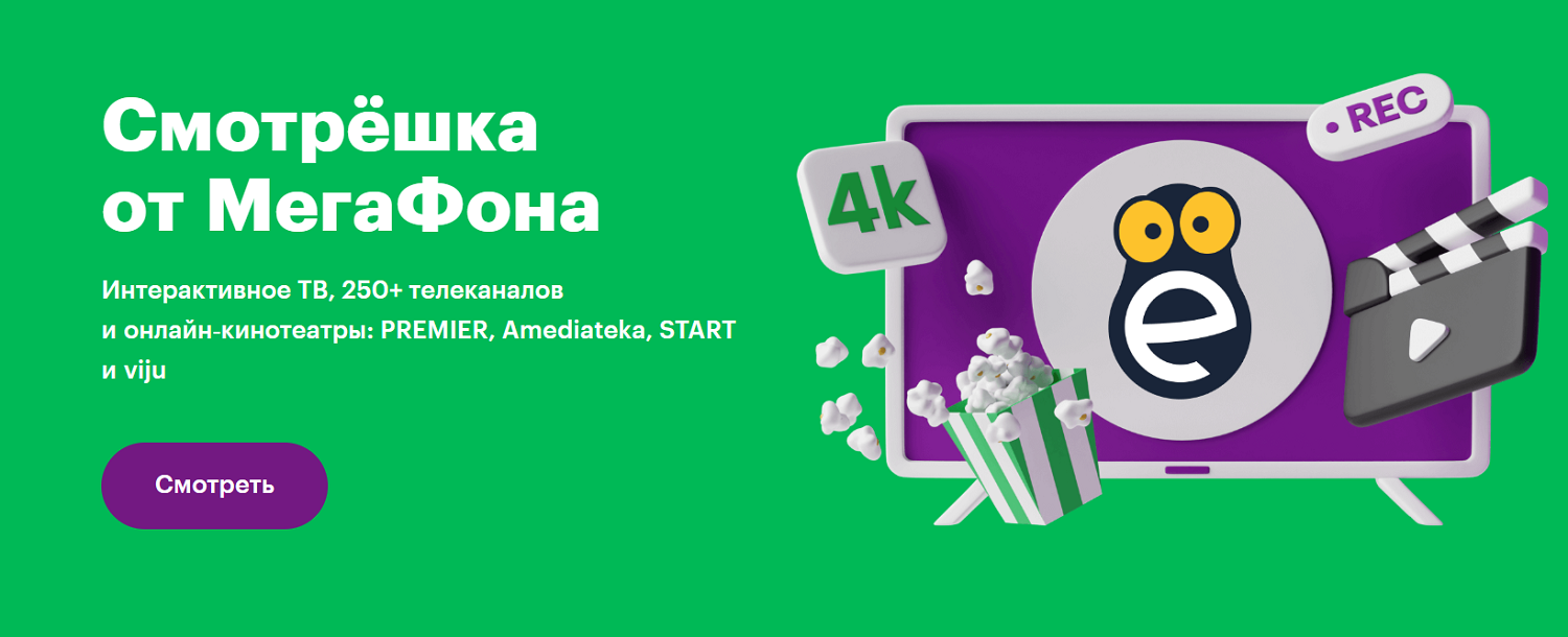 Мобильное ТВ "Смотрешка" от МегаФон