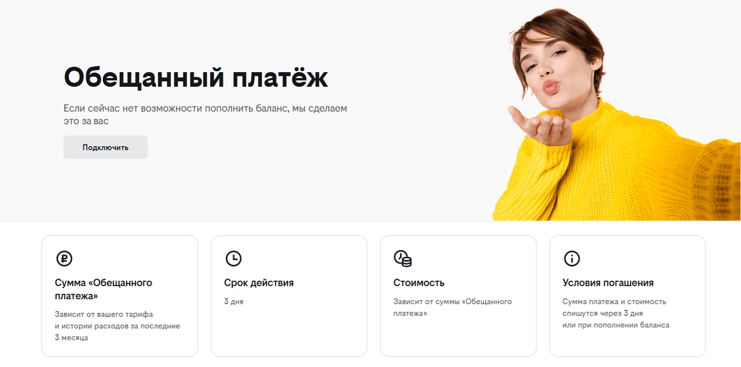 Услуга "Обещанный платеж" от билайн