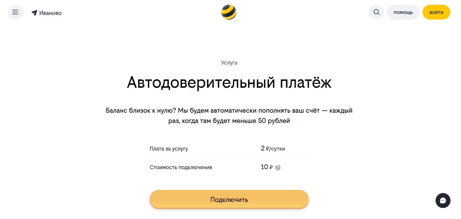 Услуга билайн "Автодоверительный платеж"