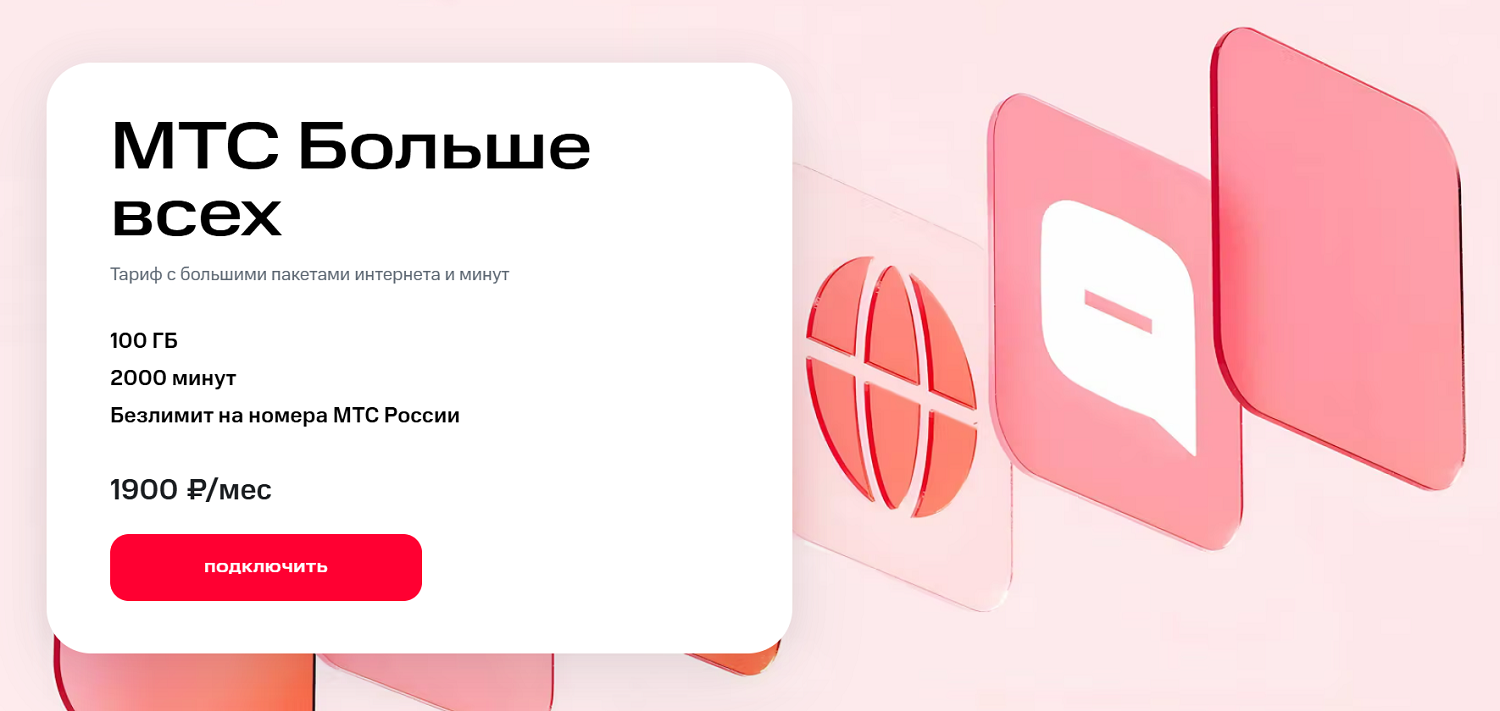 Тариф "МТС Больше всех"