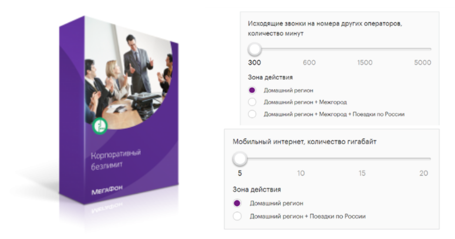Преимущества тарифа МегаФон "Корпоративный безлимит"