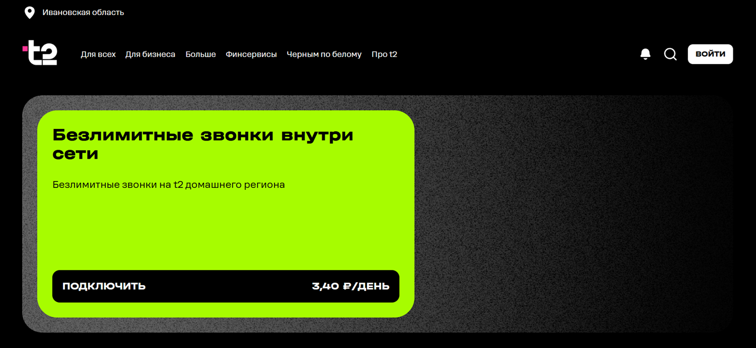Безлимитные звонки внутри сети оператора t2