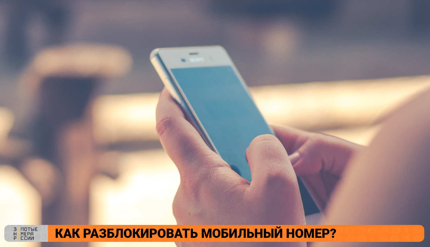 Как разблокировать мобильный номер